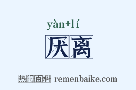 厌离是什么意思的图片